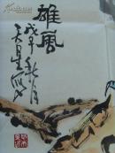 国天星（国玉明）：画：雄风/中国花鸟画研究会会员，山东美协会员《国天星画选》中原作（补图2）