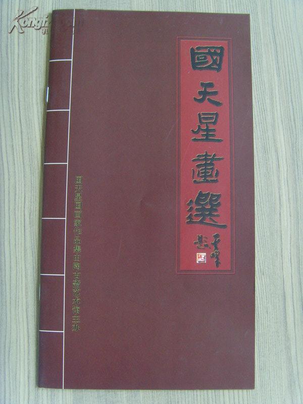 国天星(国玉明)：《国天星画选》山东济南敬贤堂/中国花鸟画研究会会员,山东美协会员,山东画院高级画师(补图2)