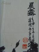 朱全增：画：晨露（带上款）（山东省美术家协会副主席、浙江现代书画院院长、国家一级美术师、中国美协会员。山东画院高级画师，北京京桥大学美术系教授，民族书画艺术家协会主席）带《朱全增画集》（补图1）