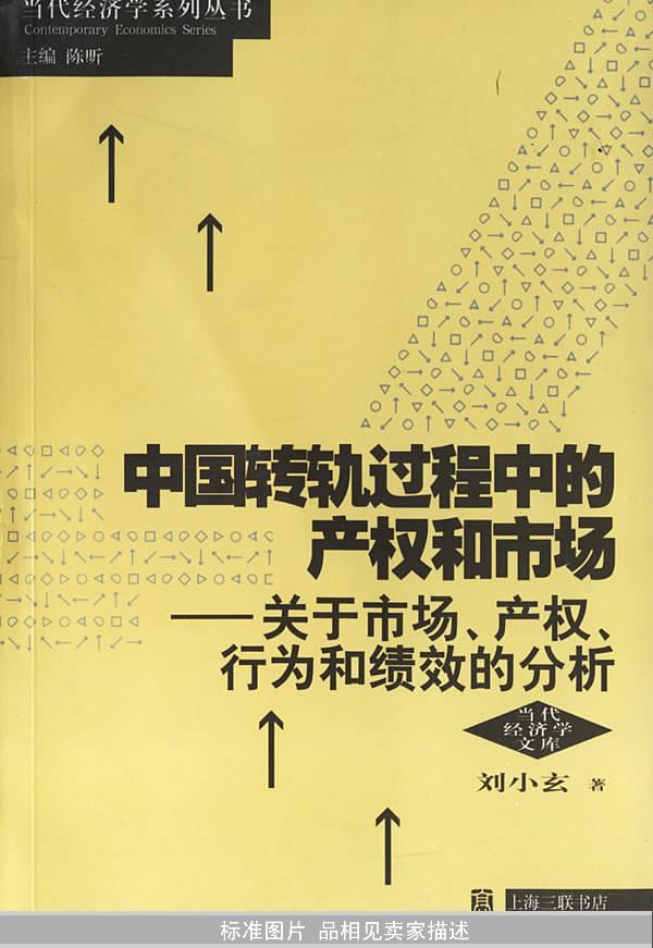 中国转轨过程中的产权和市场：关于市场、产权、行为和绩效的分析