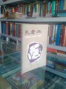 **书刊收藏系列丛书之一-------------【孔老二】------------32开-----------虒人永久珍藏