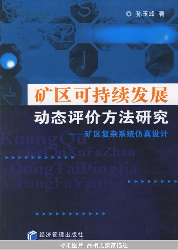 矿区可持续发展动态评价方法研究——矿区复杂系统仿真设计