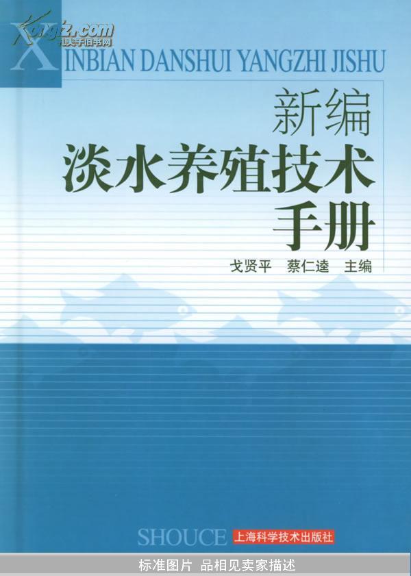 新编淡水养殖技术手册（书籍后封皮有点脱胶。）