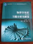 物理学教程（第二版）习题分析与解答