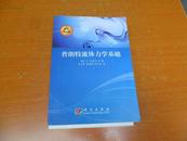 普郎特流体力学基础【1版1印3000册】