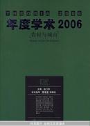 年度学术2006：农村与城市