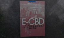 E-CBD:21世纪国际金融贸易中心模式创新