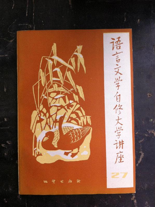 语言文学自修大学讲座27