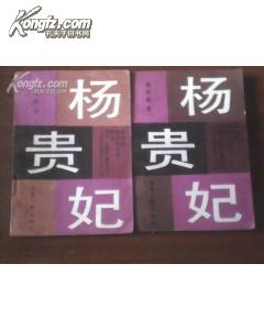 杨贵妃 上下2册 1984年初版