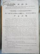 1968年 宁海县邮电工人革命造反总部全体战士关于“无联”在力洋邮电支局制造“八.二四”反革命事件的严正声明