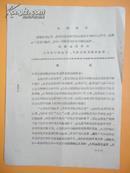 1970年 解放军宁波地区公安机关军事管制委员会给鄞县公安战线首届活学活用毛泽东思想讲用会的《贺信》