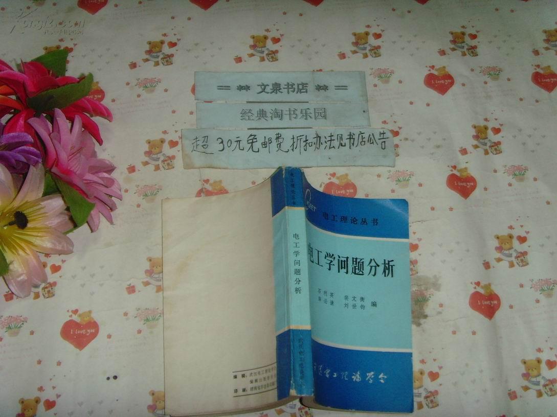 电工理论丛书  电工学问题分析   文泉技术类50416-1，副封面有签