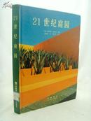 21世纪庭园（大16开精装 2002年2月一版一印 原价148元 全铜版彩印）