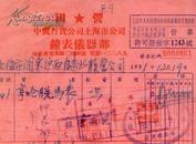 中国百货公司上海市公司  钟表仪器室  新中国时期发票