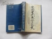 中国古代民俗文化史【原始社会卷】【2-6-2】