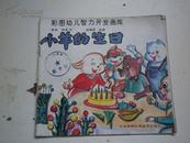 彩图幼儿智力开发画库— 小羊的生日