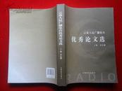 云南人民广播电台优秀论文选 2010年一版一印 印量2000