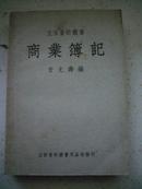 商业簿记（1950年）