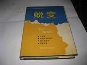 蜕变--当代名作家报告文学集K935---作者李存葆签赠本，有其印章，精装大32开9品多，有书衣