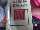 乳品超高温杀菌和无菌包装 【精装】 一版一印4000册。柜12