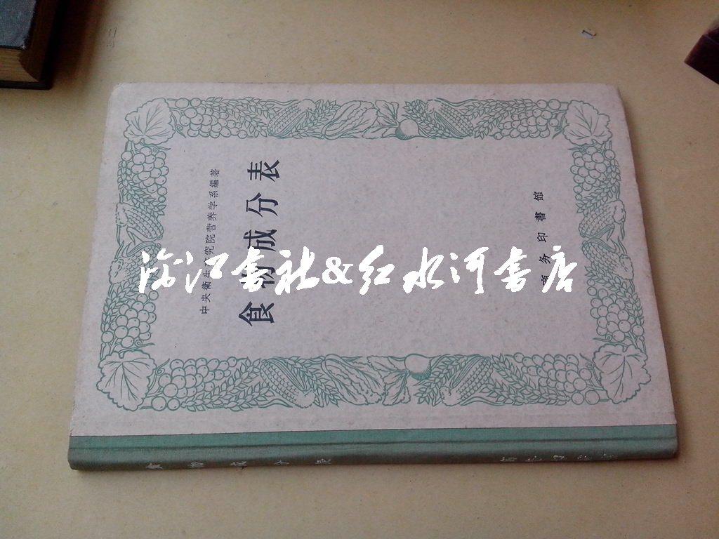 食物成分表（55年5版修订本57年1印 16开精装）