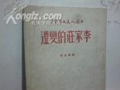 李家庄的变迁1949.5初版[有购书者签名]