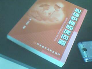 心理护理临床问答