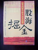 股海掘金-股市四维分析方法及运用@