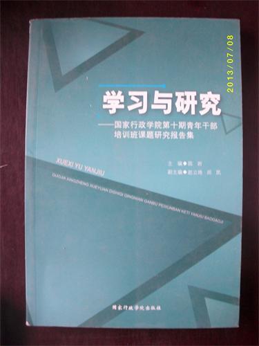 学习与研究-国家行政学院第十期青年干部培训班课题研究报告集@