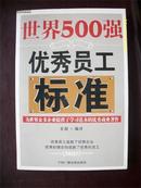 世界500强优秀员工标准/宏超@