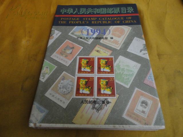 中华人民共和国邮票目录（1994）【收录1949.10至1993.12.发行的全部邮票】
