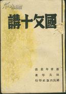 《国文十讲》陈友琴编著 国民出版社1944年初版