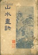 稀见民国21年 中华新教育社 闽侯潘衍编纂《山水画诀》精美装帧 内多图版