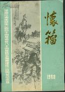 怀籀（孙诒让先生诞生一百四十周年逝世八十周年暨玉海楼建成一百周年纪念集）