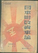 日本财政资本论 1937年初版