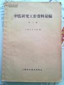 中医研究工作资料汇编.第2辑1959年