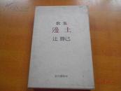 歌集 邊土 【辻勝己签名 盖章】日文原版 精装 有函套 看图