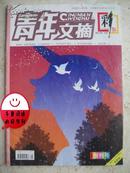 青年文摘 彩版 下半月创刊号