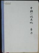 中国小说史略  鲁迅 精装32开 德文版