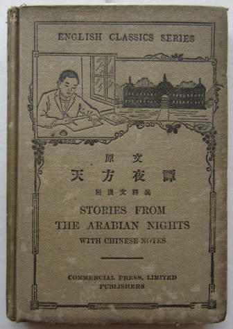 原文--天方夜谭（附汉文释义）精装32开、民国13年出版