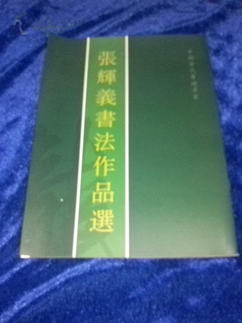 中国当代书法名家 张辉义书法作品选