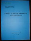 2012年度河南省基础教育暨师范教育工作会议学前教育、普通高中教育和特殊教育工作经验交流材料