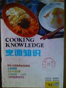 烹调知识、[1993年、4、5、6、10、12期]五册