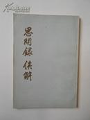 思问录     俟解—— 王夫之作品（中华书局竖排繁体字版，1956年版1983年印，私藏品好）