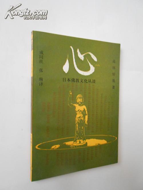 心——日本佛教文化丛谈（续集。1992年5月北京一版一印，私藏品好）