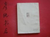 几何图案的组织（1958年版1979年二版二印 书影清晰 邮费有优惠见公告！）