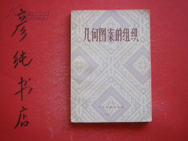 几何图案的组织（1958年版1979年二版二印 书影清晰 邮费有优惠见公告！）