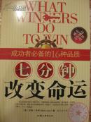 七分钟改变命运(文轩财经金牌员工培训大系)(What Winners Do to Win!The 7 Minutes a Day That Can Change Your Life)