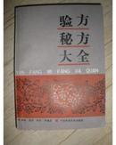 验方秘方大全【1991年一版一印1170册，著名老中医1200个验方秘方】