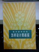 怎样设计黑板报【1976年一版一印美术参考资料】